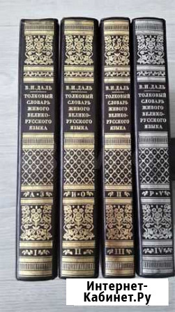 Толковый словарь Даля (4 тома) Иркутск - изображение 1