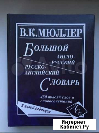 Большой англо-русский словарь В.К. Мюллера Челябинск - изображение 1