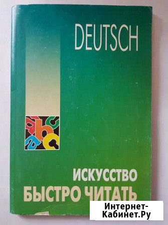 Искусство быстро читать. Немецкий язык Челябинск - изображение 1