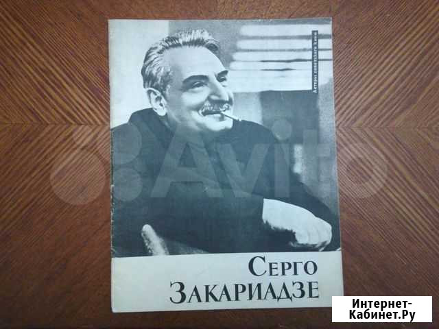 Актеры советского кино: Серго Закариадзе, 1966 г Иваново - изображение 1