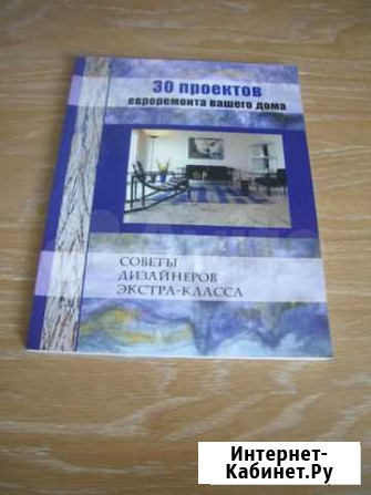 Новая книга 30 проектов для евро ремонта вашего д Ростов-на-Дону - изображение 1