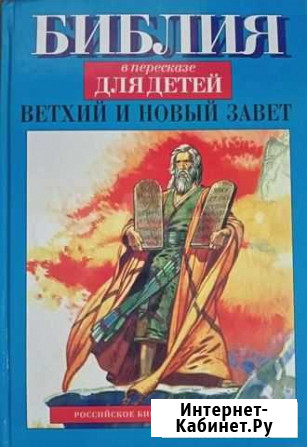 Библия в пересказе для детей. Ветхий и Новый Завет Архангельск - изображение 1