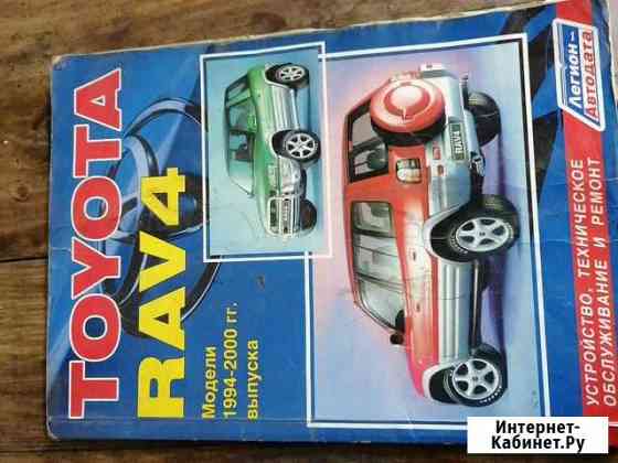 Книга по toyota RAF 4 Усолье-Сибирское