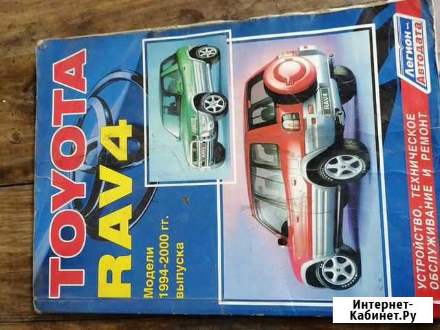 Книга по toyota RAF 4 Усолье-Сибирское - изображение 1