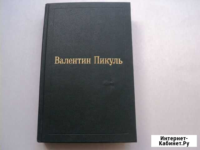Валентин Пикуль. Том 3.Фаворит Саратов - изображение 1