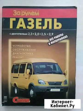 Руководство по ремонту а\м Газель Уфа - изображение 1