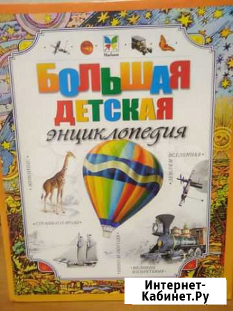Большая детская энциклопедия Волгодонск - изображение 1