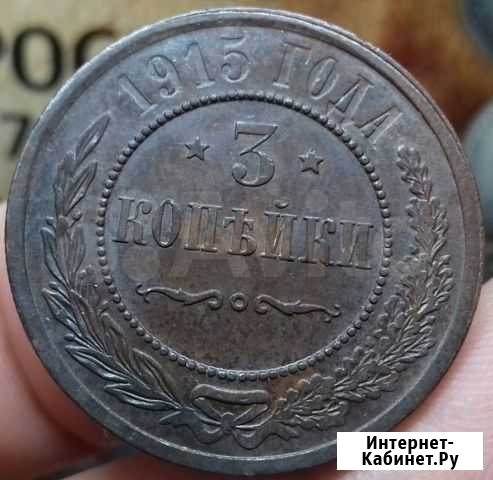 3 копейки 1912 -1916 года Москва - изображение 1