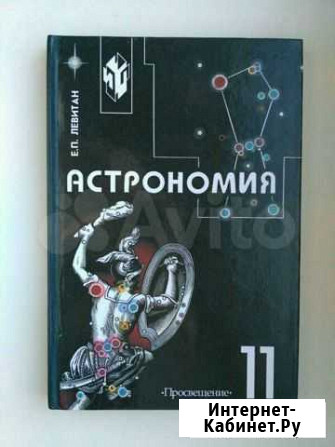 Астрономия, Левитан, 11 класс Уфа - изображение 1