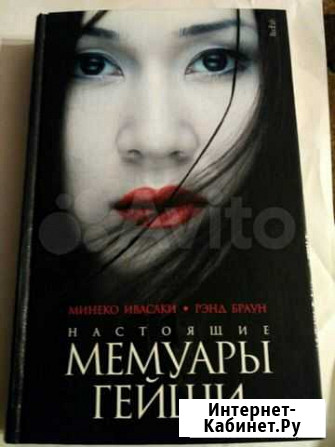 Книга, Мемуары Гейши Мурманск - изображение 1