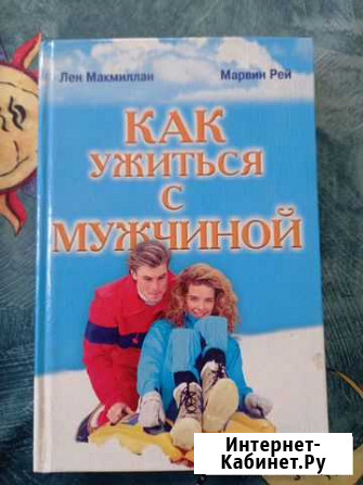 Книга Как ужиться с мужчиной Тверь - изображение 1