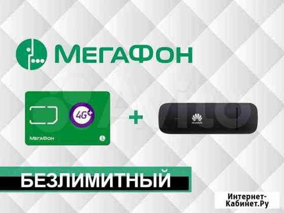 Безлимитный Интернет 4G модем Мегафон XXL-H-100 Ростов-на-Дону