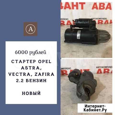 Стартер на Opel Astra, Zafira, Vectra Красноярск - изображение 1