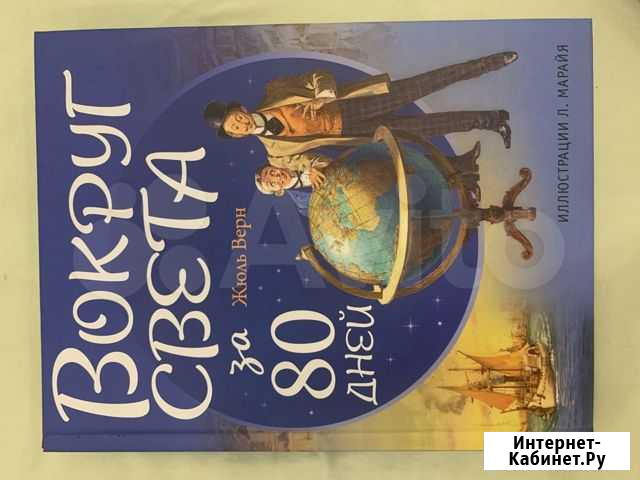 Жюль Верн Вокруг света за 80 дней Балашиха - изображение 1