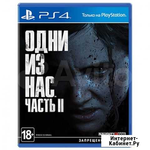 Одни из нас 2 / last of us 2 Обнинск - изображение 1