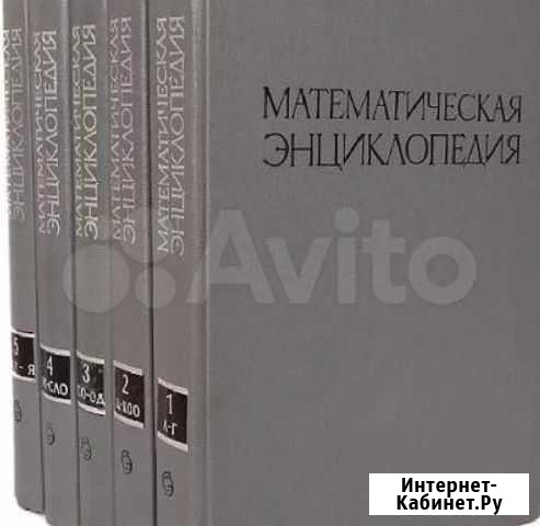 Математическая энциклопедия Сальск - изображение 1
