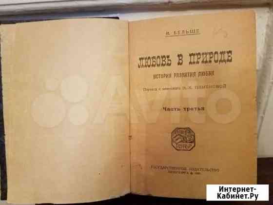 Антикварная книга Любовь в природе Бельше Казань