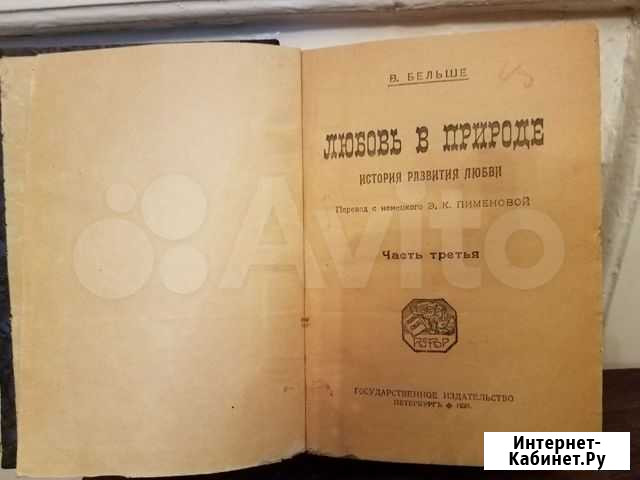 Антикварная книга Любовь в природе Бельше Казань - изображение 1