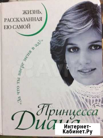 Кинга. Принцесса Диана. Жизнь, рассказанная ею сам Астрахань - изображение 1