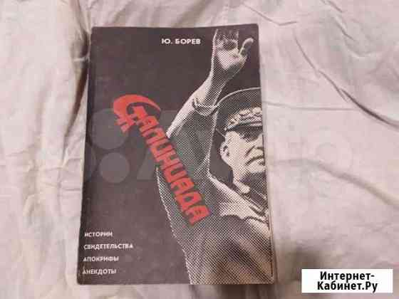 Книги о Сталине Казань