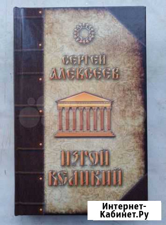 Алексеев С. Изгой Великий книга Пермь - изображение 1
