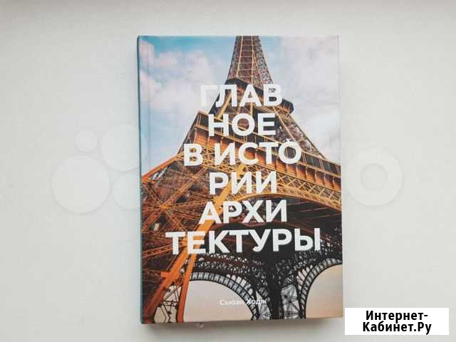 Книга. Главное в истории архитектуры Воронеж - изображение 1