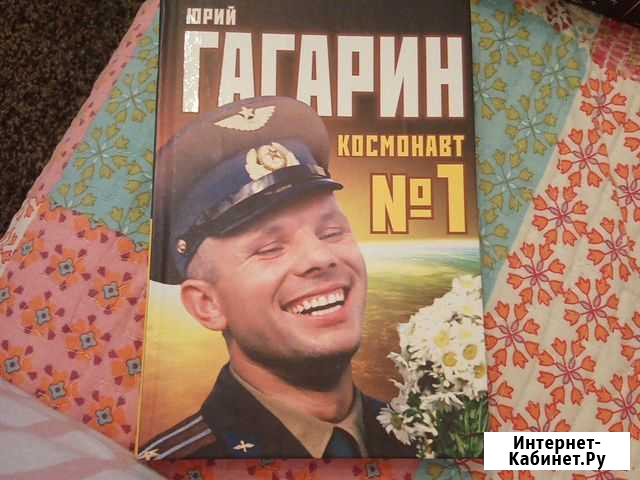 Антон Первушин: Юрий Гагарин. Космонавт №1 Вологда - изображение 1