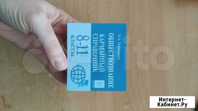 Обществознание. Карманный справочник. Чернышова Урюпинск - изображение 1