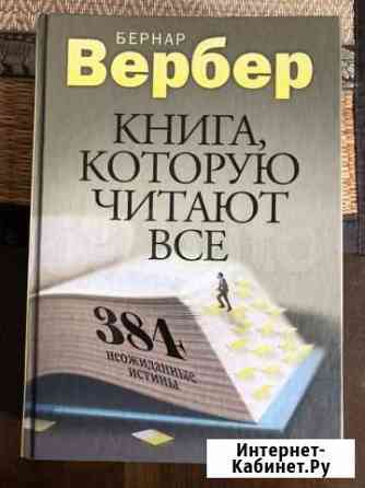 Б.Вербер Книга, которую читают все. 384 неожиданны Белгород