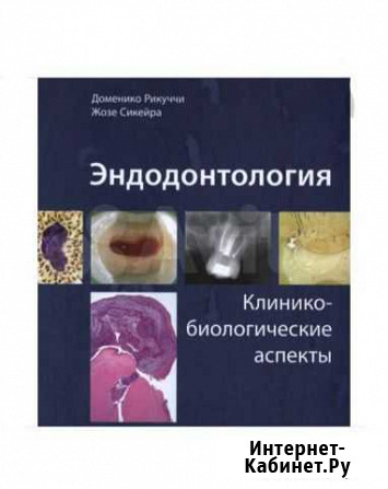 PDF. Эндодонтология. Рикуччи Уфа - изображение 1