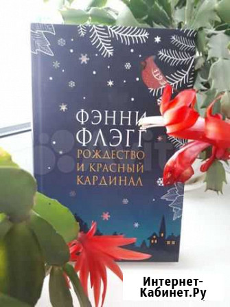 Фэнни Флэг Рождество и красный кардинал Воронеж - изображение 1