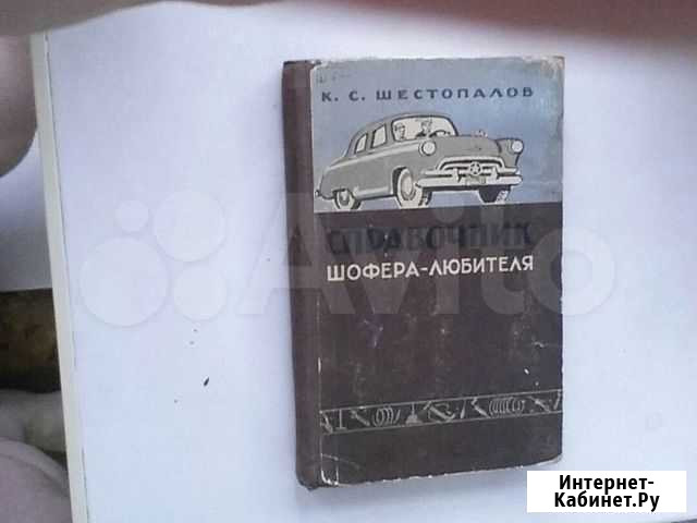 Справочник шофера любителя Златоуст - изображение 1
