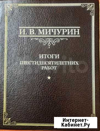 Книга И.В. Мичурин Итоги шестидесятилетних работ Смоленск - изображение 1