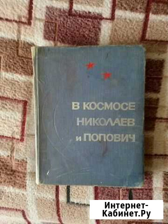 Книга про космос Новомосковск - изображение 1