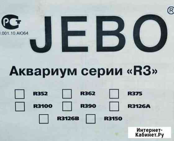 Аквариум J E B O новый R3100 Кратово