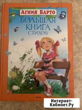 Книга А. Барто Большая книга стихов Чита - изображение 1