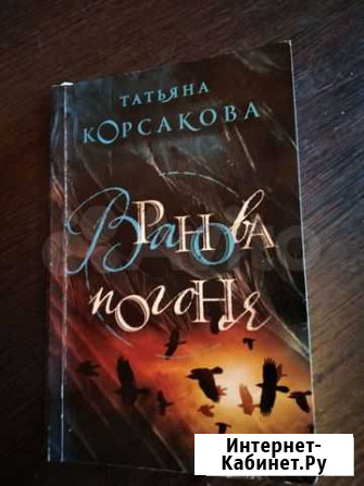 Т. Корсакова Вранова погоня Юрга - изображение 1