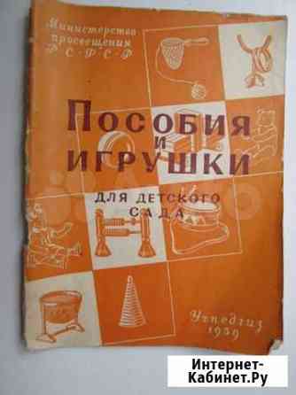 Игрушки и пособия для детского сада Учпедгиз 1959 Ростов-на-Дону