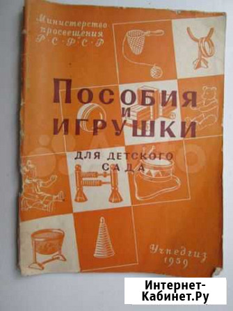 Игрушки и пособия для детского сада Учпедгиз 1959 Ростов-на-Дону - изображение 1