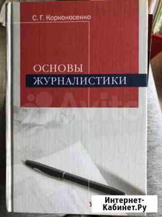 Продам новый учебник «Основы журналистики» С.Г. К Сочи