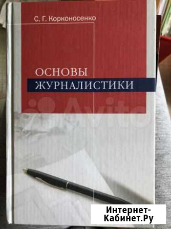 Продам новый учебник «Основы журналистики» С.Г. К Сочи - изображение 1
