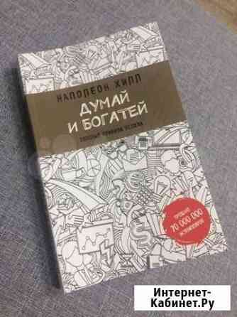 Книга Думай и Богатей Наполеон Хилл Волгодонск