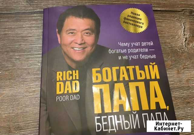 Богатый папа, бедный папа  Роберт Киосаки Набережные Челны - изображение 1