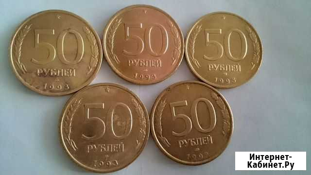 Монеты России Хабаровск - изображение 1