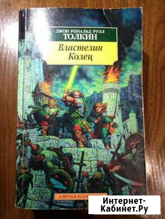 Книга Властелин колец Толкин Сосновый Бор - изображение 1