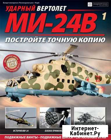 Сборная модель вертолета ми-24В, Выпуски 1-4 Пермь - изображение 1