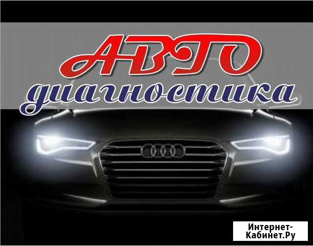 Автодиагностика с выездом Тюмень - изображение 1