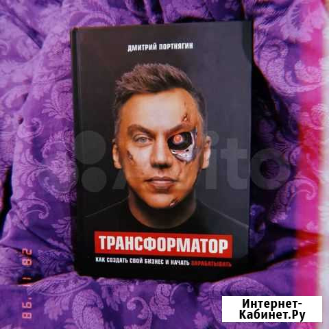 Книга Трансформатор Дмитрий Портнягин Самара - изображение 1