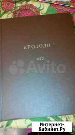 Журнал Крокодил, 1972 год Нижний Новгород