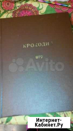 Журнал Крокодил, 1972 год Нижний Новгород - изображение 1